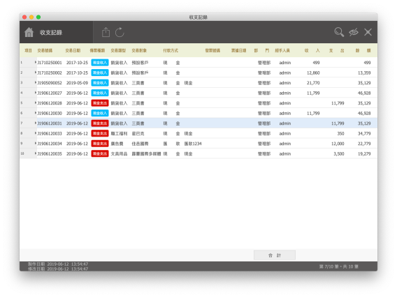 收支記錄